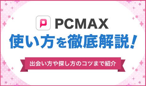 pcmax コツ|【15部突破】PCMAX 攻略法(実践編)